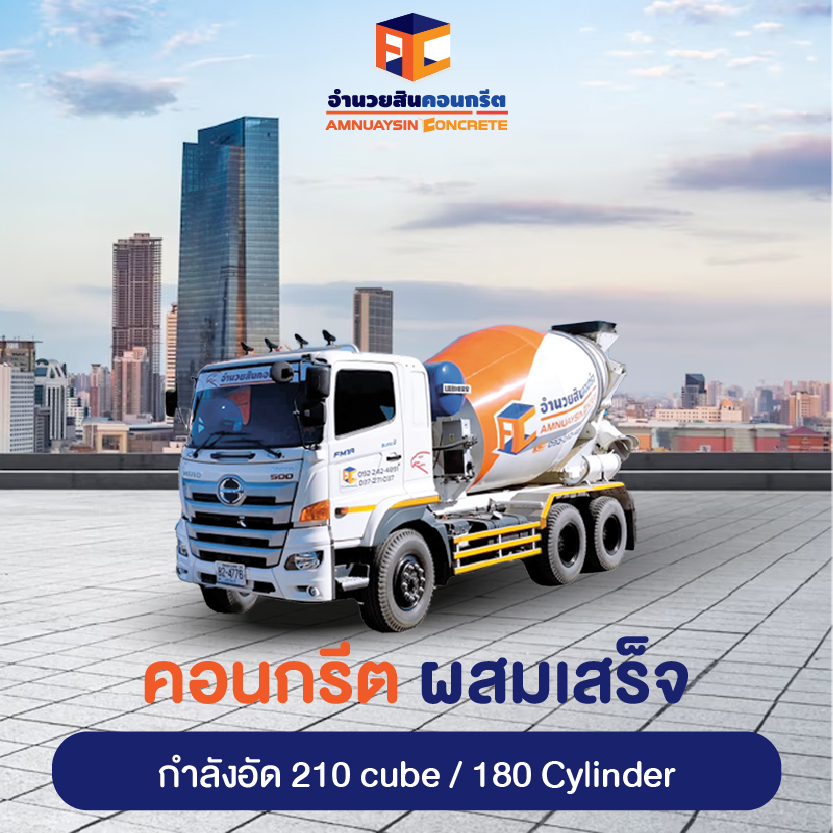 อินทรีคอนกรีต 210 cube / 180 Cylinder
