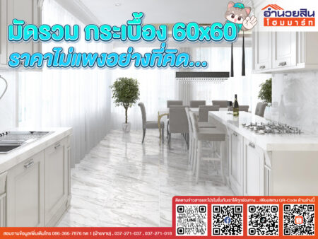 มัดรวมกระเบื้องขนาด 60×60 ราคาไม่แพงอย่างที่คิด