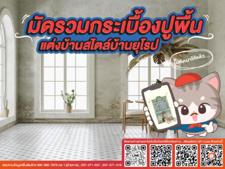 กระเบื้องพื้น ปูแล้วได้ฟีล!! สไตล์ยุโรป