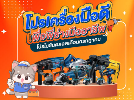 โปรโมชั่นเครื่องมือดี…เพื่อพี่ช่างมืออาชีพ