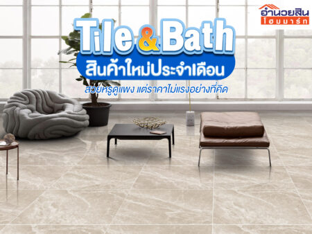 Tile & Bath วันนี้ขอนำเสนอสินค้าใหม่